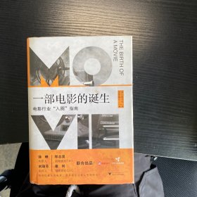 一部电影的诞生：电影人的"入圈“指南，限量预售徐峥。猫眼娱乐联合真乐道共同出品，一本书读懂电影工业全流程