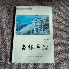 杏林寻踪