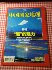 中国国家地理2005年第2期 中国的水乡在青藏高原