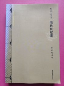 明代民歌集