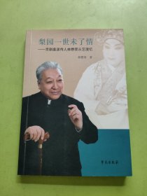 梨园一世未了情：京剧姜派传人林懋荣从艺漫忆 签赠本