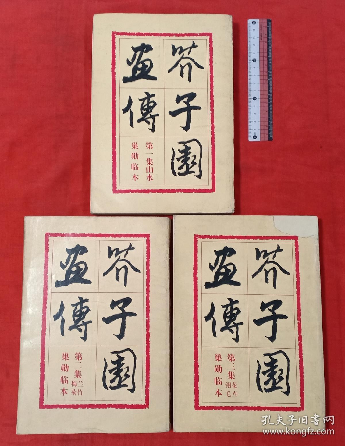 芥子园画传(全3集)，3本合售。