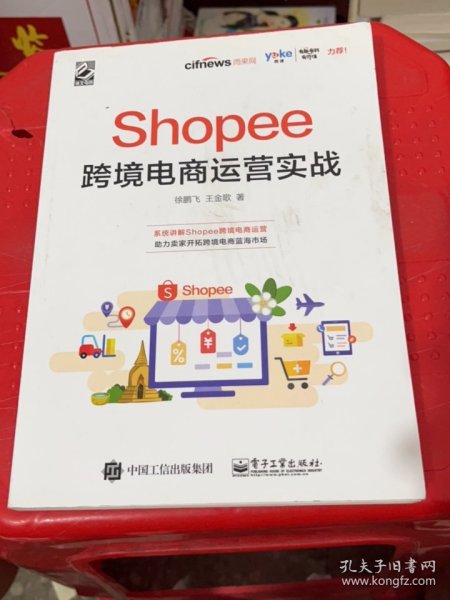 Shopee跨境电商运营实战