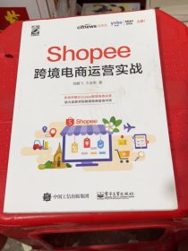 Shopee跨境电商运营实战