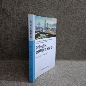 先行示范区金融创新发展研究