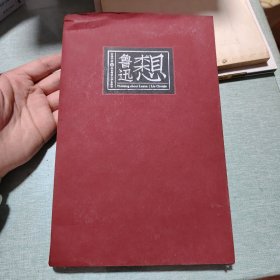 想想鲁迅