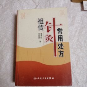 祖传针灸常用处方