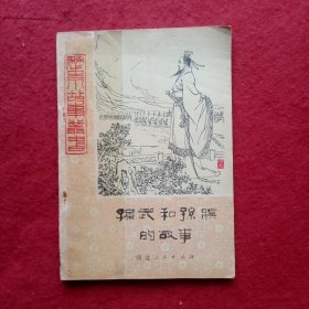 孙武和孙膑的故事 (历史小故事丛书)插图本，吕云所插图.