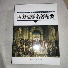 西方法学名著精要