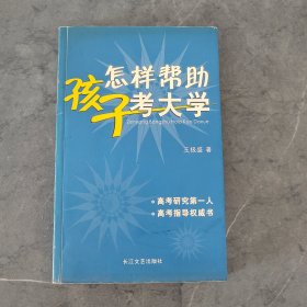 怎样帮助孩子考大学