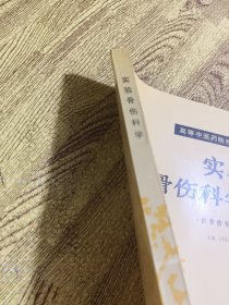 实验骨伤科学(供骨伤专业用)