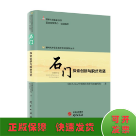 新时代中国县域脱贫攻坚研究——石门：探索创新与脱贫攻坚