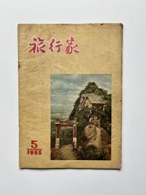 旅行家（1955年第5期）