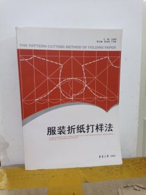 服装折纸打样法