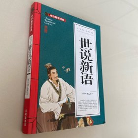 世说新语(青少版)中华国学经典 中小学生课外阅读书籍无障碍阅读必读经典名著