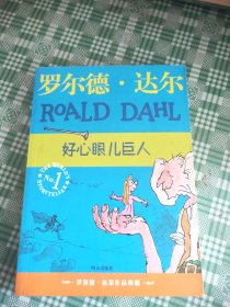 好心眼儿巨人：罗尔德·达尔作品典藏
