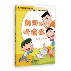 新闻的听读说（青少年媒介素养教育丛书——《少年日报》小记者小作家训练教程）