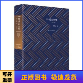 叶秀山全集:第三卷:美的哲学 无尽的学与思 愉快的思