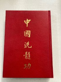 中国洗髓功
