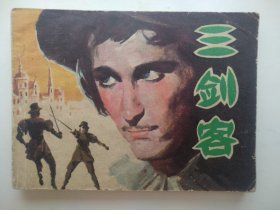 三剑客