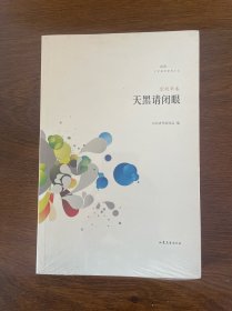 文学鲁军新锐文丛：天黑请闭眼（宗利华卷）