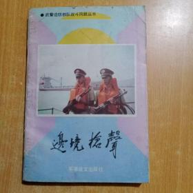 边境枪声