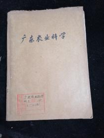 广东农业科学1980年1一6