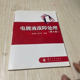 电镀液故障处理