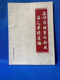 昆明市档案馆馆藏名人手迹选编