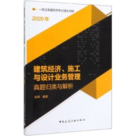 2020一级注册建筑师考试通关攻略建筑经济、施工与设计业务管理真题归类与解析