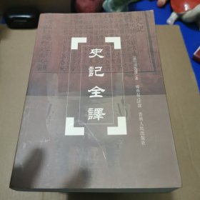 "史记全译"(全九册)