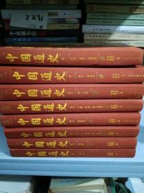 中国通史（史前·夏商·西周卷）卷一至卷八全集