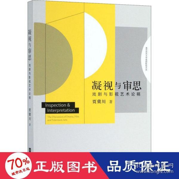 凝视与审思：戏剧与影视艺术论稿/南京师范大学戏剧影视文丛