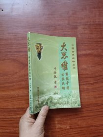 大思维：解读中国古典战略