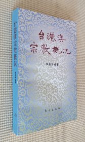 台港澳宗教概况