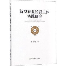 【正版书籍】新型农业经营主体实践研究