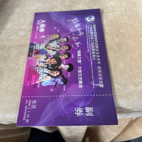 2008中国射阳丹顶鹤文化艺术节经贸洽谈会暨江苏闽豪科技工业园奠基典礼入场券