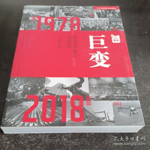 巨变：改革开放40年中国记忆