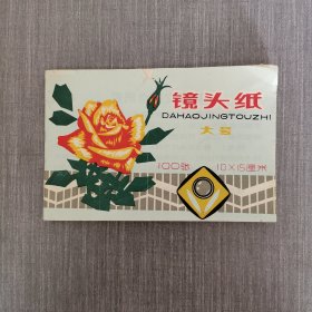 上海曙光照相用品厂铃光牌大号镜头纸