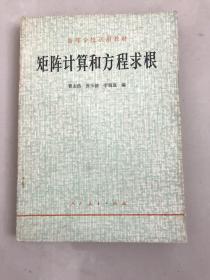 高等学校试用教材 矩阵计算和方程求根，库存无使用无划痕