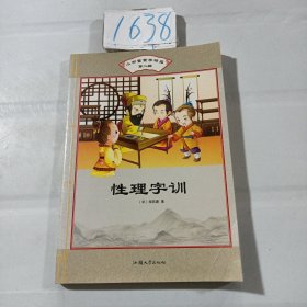 性理字训/小书童蒙学精品（第二辑）