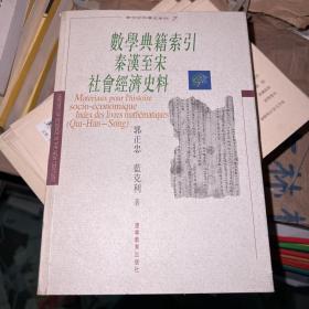 数学典籍索引:秦汉至宋社会经济史料