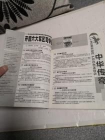 中华传奇之《开囯六大军区司令员》总第213期