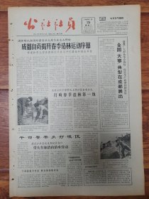 四川日报农村版1966.1.25(社员画刊第57期)