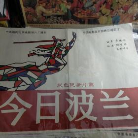 【今日波兰】——80年代电影院库存2开电影海报，彩色纪录片集《今日波兰》一张。中央新闻纪录电影制片厂摄制，中国电影发行放映公司发行——更多藏品请进店选购选拍！D434