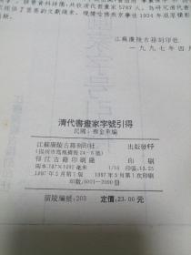 清代书画家字号引得 16开 平装本 民国 蔡金重 撰 江苏广陵古籍刻印社