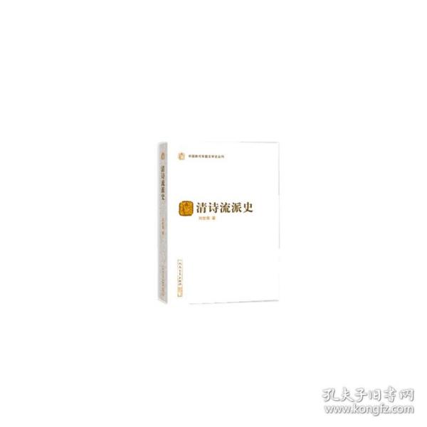 清诗流派史（中国断代专题文学史丛刊）