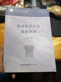 英语教学改革指导纲要/生命实践教育学研究院系列