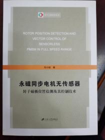 永磁同步电机无传感器转子磁极位置检测及其控制技术