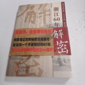 浙江60年档案解密